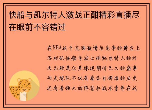 快船与凯尔特人激战正酣精彩直播尽在眼前不容错过