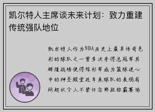 凯尔特人主席谈未来计划：致力重建传统强队地位