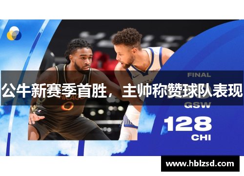 公牛新赛季首胜，主帅称赞球队表现