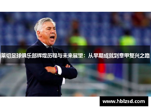 莱切足球俱乐部辉煌历程与未来展望：从早期成就到意甲复兴之路