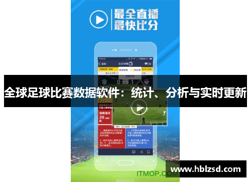 全球足球比赛数据软件：统计、分析与实时更新