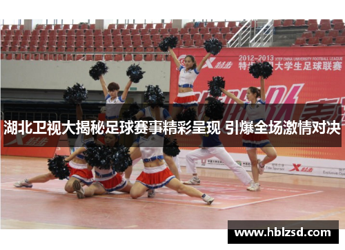 湖北卫视大揭秘足球赛事精彩呈现 引爆全场激情对决