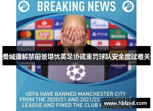 曼城遭解禁前景堪忧英足协或重罚球队安全度过难关