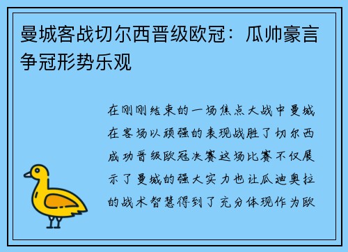 曼城客战切尔西晋级欧冠：瓜帅豪言争冠形势乐观