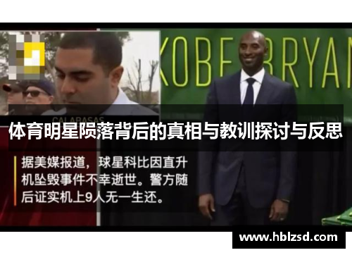 体育明星陨落背后的真相与教训探讨与反思