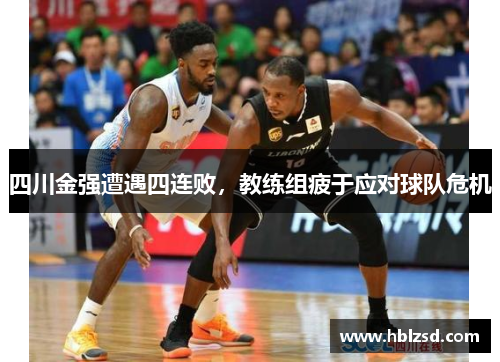 四川金强遭遇四连败，教练组疲于应对球队危机