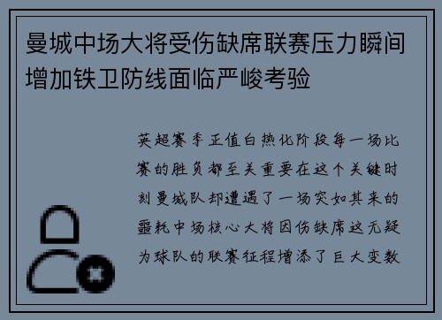曼城中场大将受伤缺席联赛压力瞬间增加铁卫防线面临严峻考验