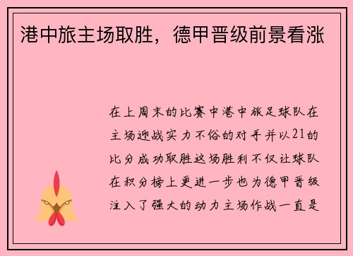 港中旅主场取胜，德甲晋级前景看涨