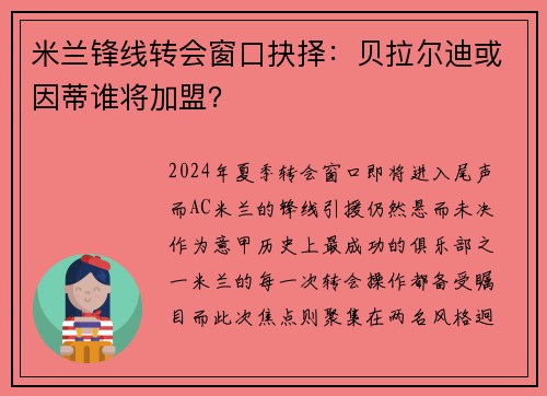 米兰锋线转会窗口抉择：贝拉尔迪或因蒂谁将加盟？