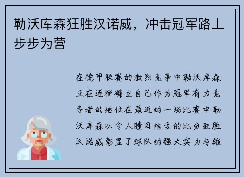 勒沃库森狂胜汉诺威，冲击冠军路上步步为营
