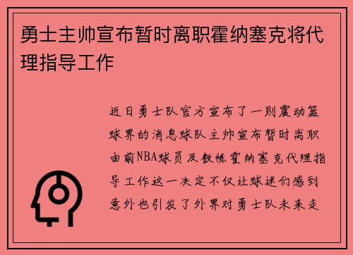 勇士主帅宣布暂时离职霍纳塞克将代理指导工作