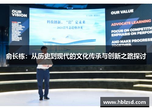 俞长栋：从历史到现代的文化传承与创新之路探讨