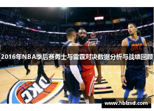2016年NBA季后赛勇士与雷霆对决数据分析与战绩回顾