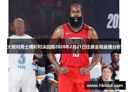 火箭对勇士精彩对决回顾2020年2月21日比赛全程直播分析