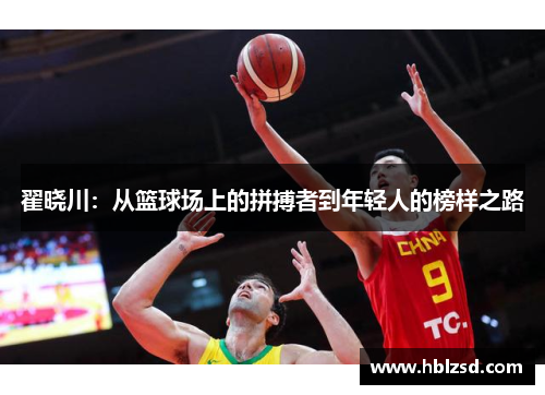 翟晓川：从篮球场上的拼搏者到年轻人的榜样之路