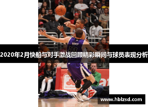 2020年2月快船与对手激战回顾精彩瞬间与球员表现分析
