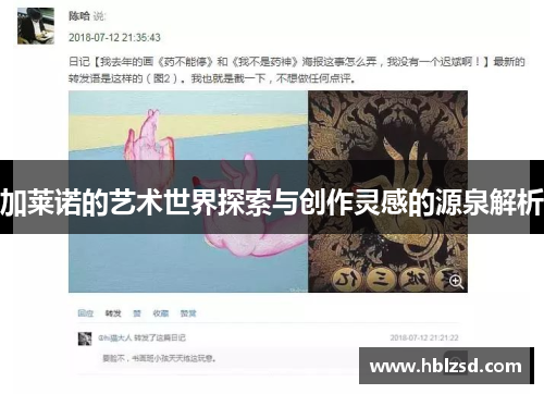 加莱诺的艺术世界探索与创作灵感的源泉解析