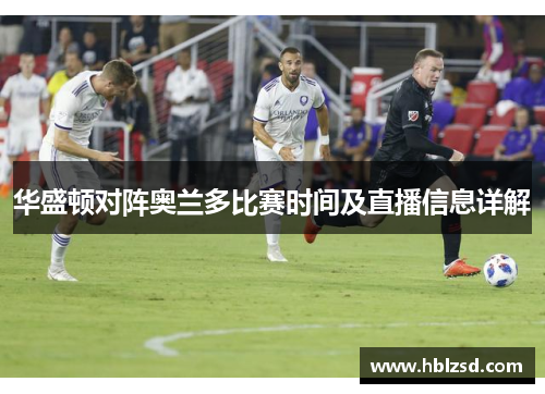 华盛顿对阵奥兰多比赛时间及直播信息详解