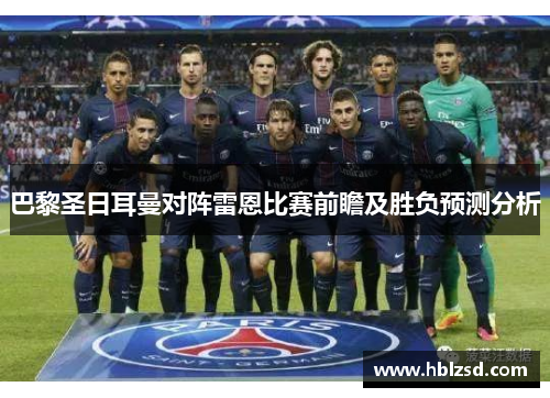 巴黎圣日耳曼对阵雷恩比赛前瞻及胜负预测分析