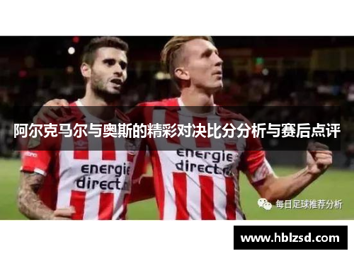 阿尔克马尔与奥斯的精彩对决比分分析与赛后点评