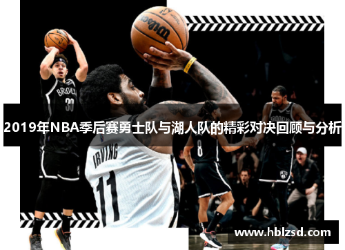 2019年NBA季后赛勇士队与湖人队的精彩对决回顾与分析