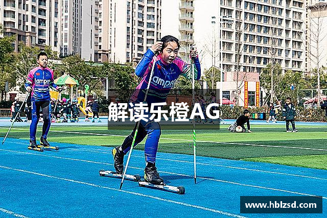 解读乐橙AG